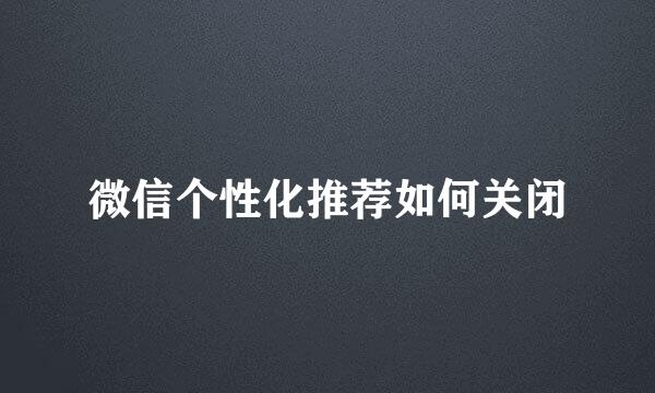 微信个性化推荐如何关闭