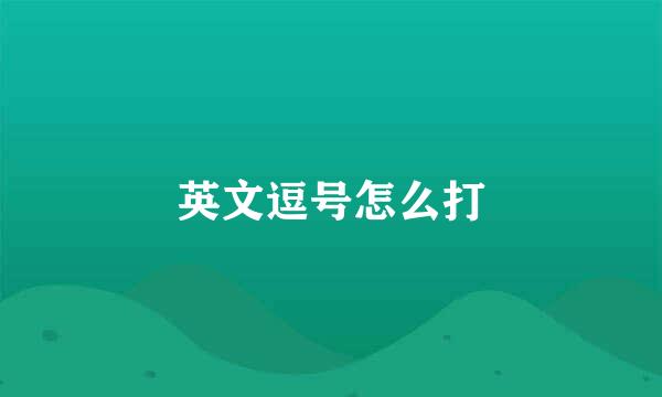 英文逗号怎么打