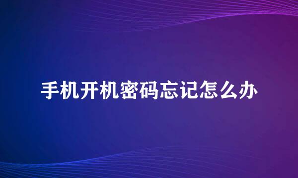 手机开机密码忘记怎么办