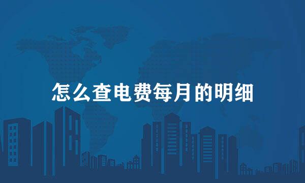 怎么查电费每月的明细