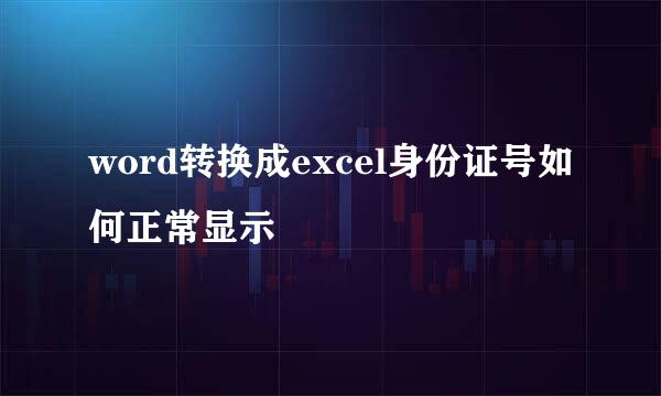 word转换成excel身份证号如何正常显示