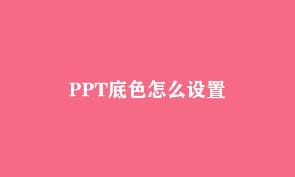 PPT底色怎么设置