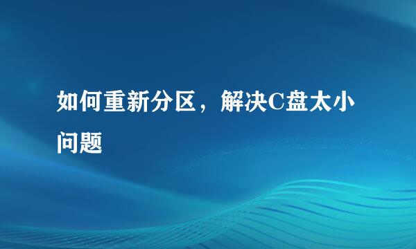 如何重新分区，解决C盘太小问题