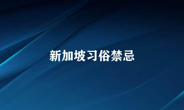 新加坡习俗禁忌