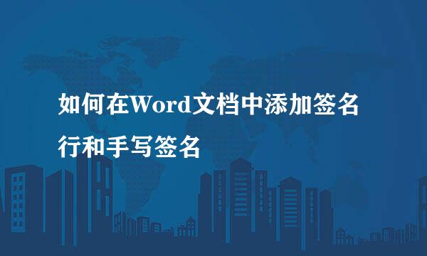 如何在Word文档中添加签名行和手写签名