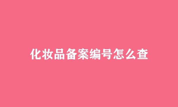 化妆品备案编号怎么查