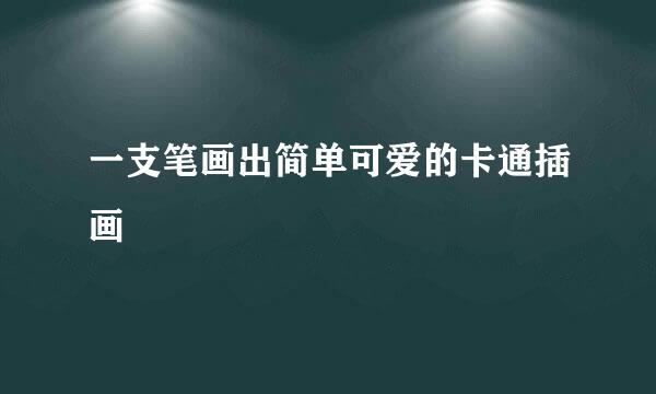 一支笔画出简单可爱的卡通插画