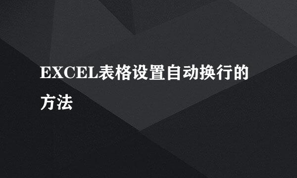 EXCEL表格设置自动换行的方法