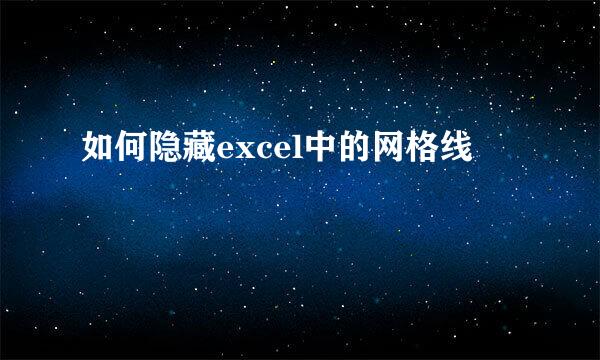 如何隐藏excel中的网格线