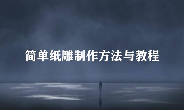 简单纸雕制作方法与教程
