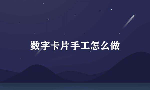 数字卡片手工怎么做