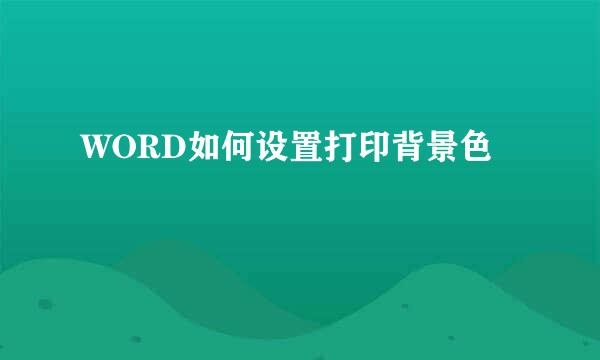 WORD如何设置打印背景色