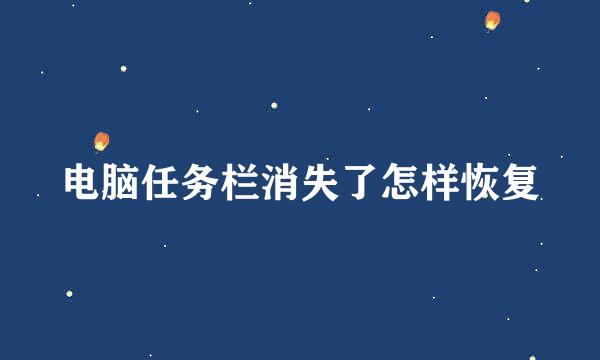电脑任务栏消失了怎样恢复