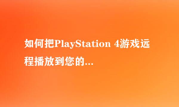 如何把PlayStation 4游戏远程播放到您的PC或Mac