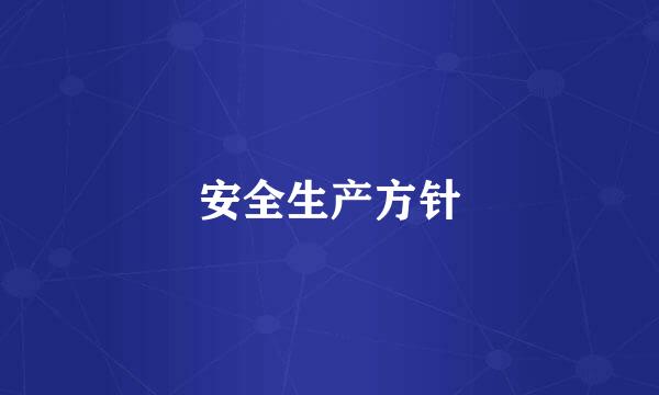 安全生产方针