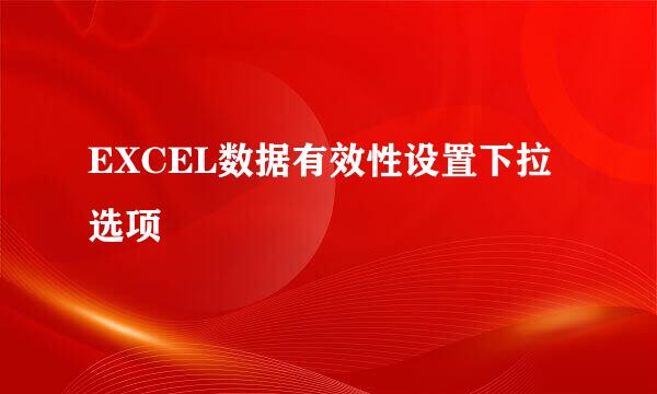 EXCEL数据有效性设置下拉选项