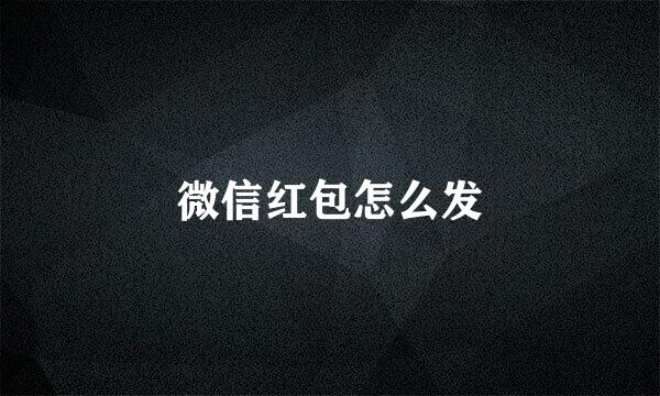 微信红包怎么发