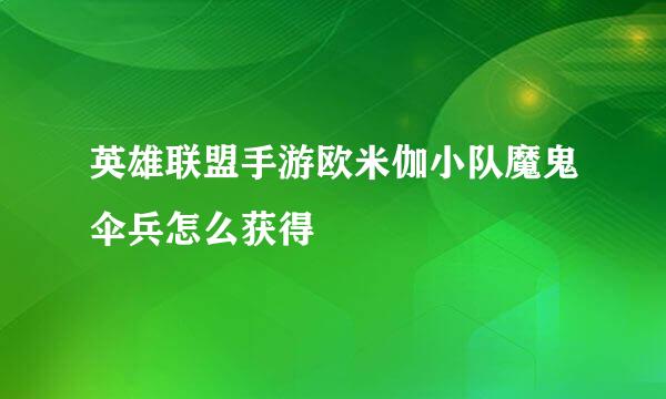 英雄联盟手游欧米伽小队魔鬼伞兵怎么获得