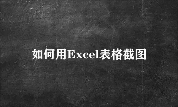 如何用Excel表格截图