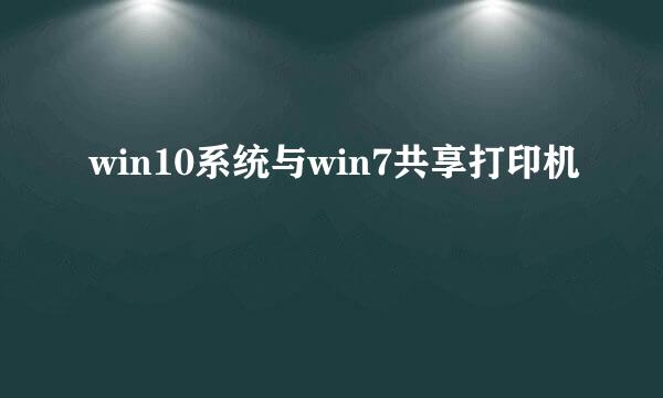 win10系统与win7共享打印机