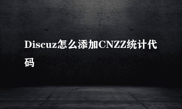 Discuz怎么添加CNZZ统计代码