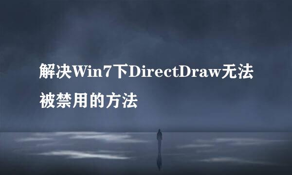 解决Win7下DirectDraw无法被禁用的方法