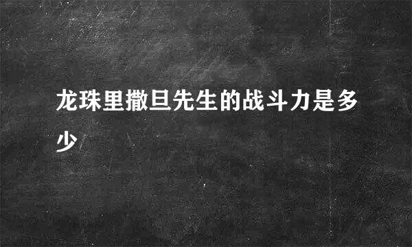 龙珠里撒旦先生的战斗力是多少