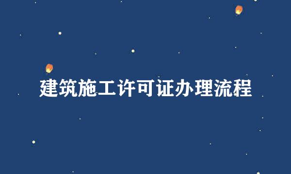 建筑施工许可证办理流程