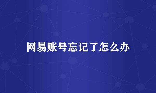 网易账号忘记了怎么办