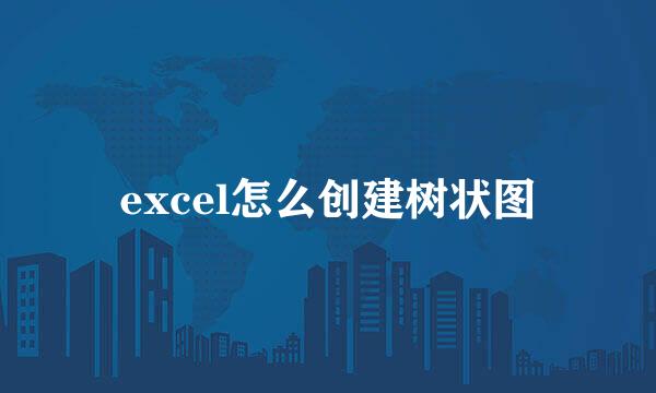 excel怎么创建树状图