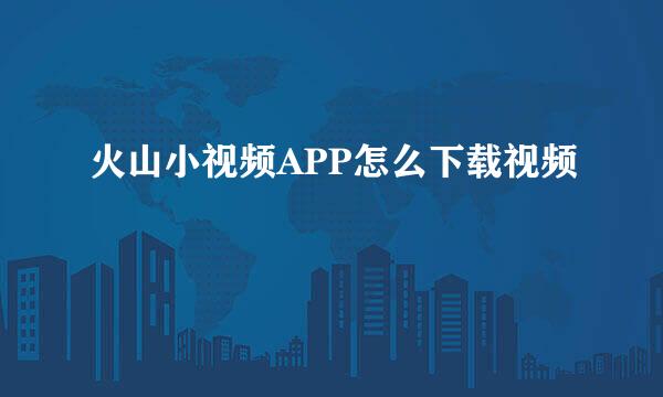 火山小视频APP怎么下载视频
