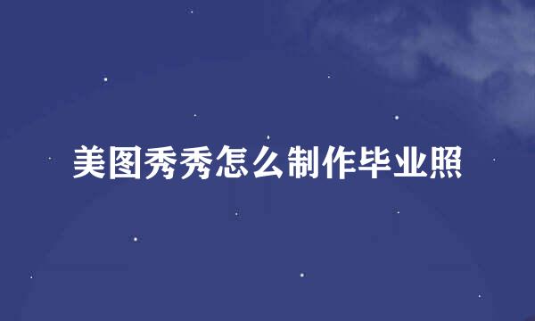 美图秀秀怎么制作毕业照