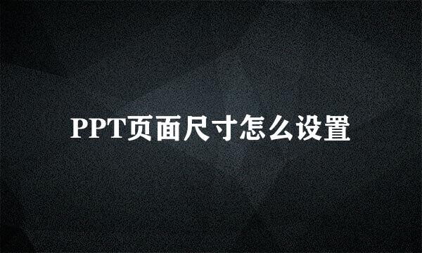 PPT页面尺寸怎么设置