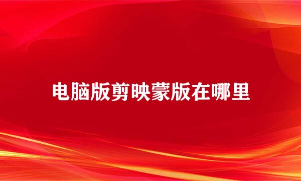 电脑版剪映蒙版在哪里