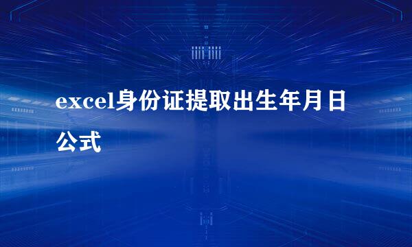excel身份证提取出生年月日公式