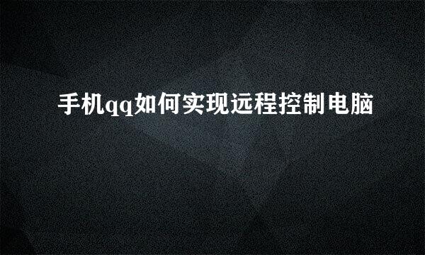 手机qq如何实现远程控制电脑