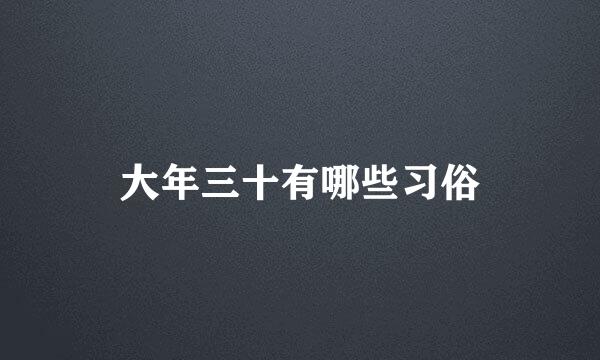 大年三十有哪些习俗