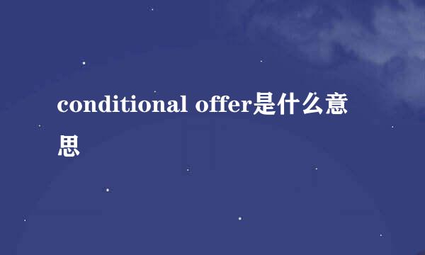 conditional offer是什么意思