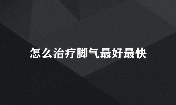 怎么治疗脚气最好最快
