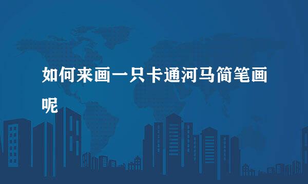如何来画一只卡通河马简笔画呢