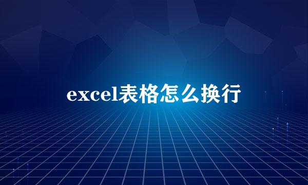 excel表格怎么换行