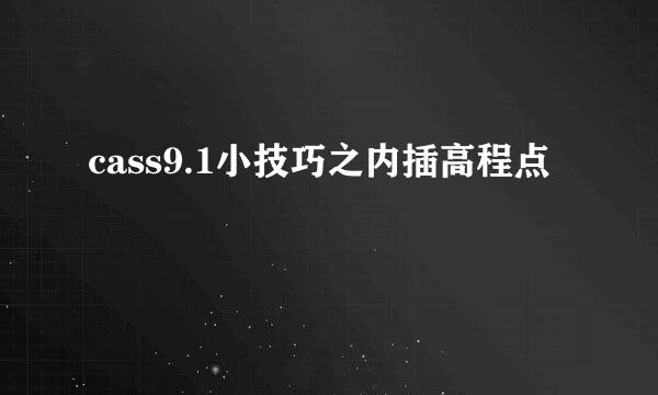 cass9.1小技巧之内插高程点