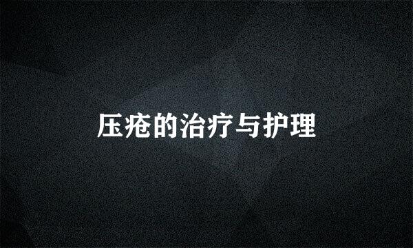 压疮的治疗与护理