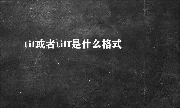 tif或者tiff是什么格式