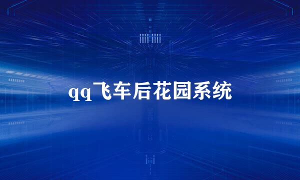 qq飞车后花园系统
