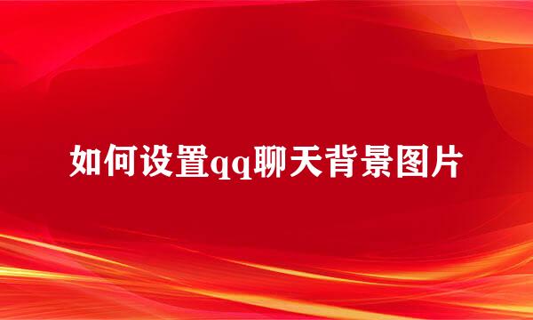 如何设置qq聊天背景图片
