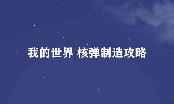 我的世界 核弹制造攻略