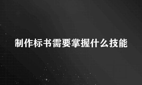 制作标书需要掌握什么技能