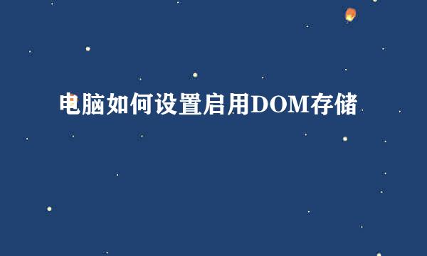 电脑如何设置启用DOM存储