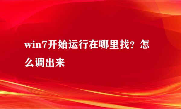 win7开始运行在哪里找？怎么调出来